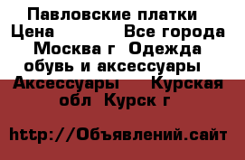 Павловские платки › Цена ­ 2 000 - Все города, Москва г. Одежда, обувь и аксессуары » Аксессуары   . Курская обл.,Курск г.